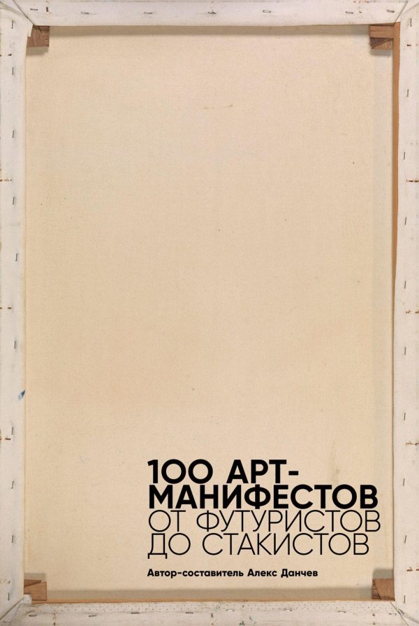 Обложка книги «100 арт-манифестов: от футуристов до стакистов»