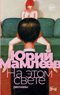 Обложка книги «На этом свете»