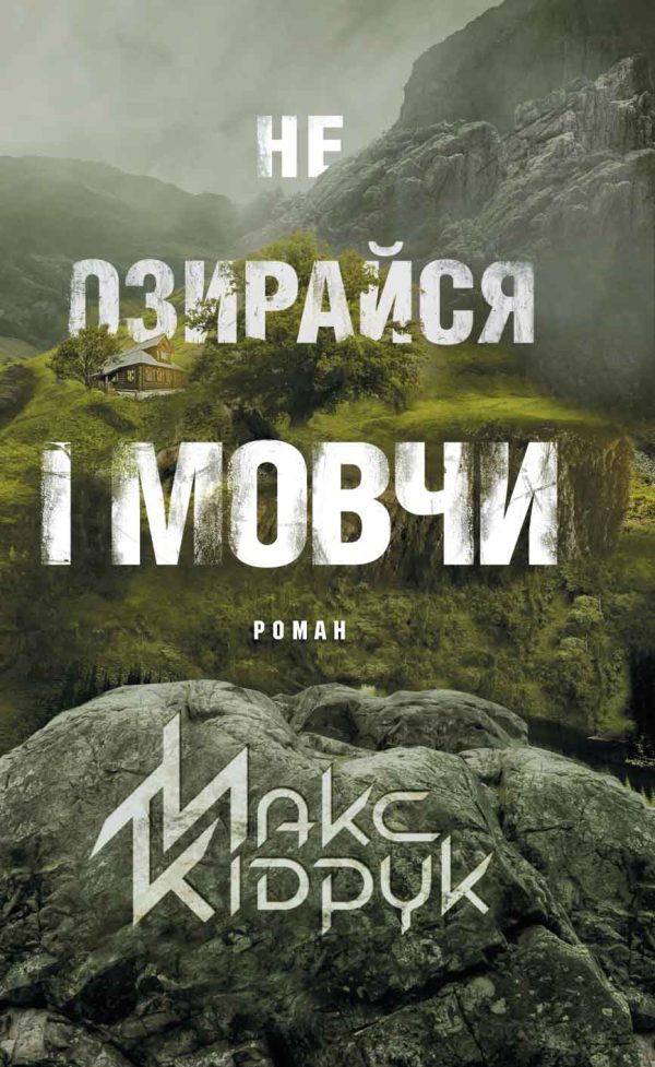 Обложка книги «Не озирайся і мовчи»