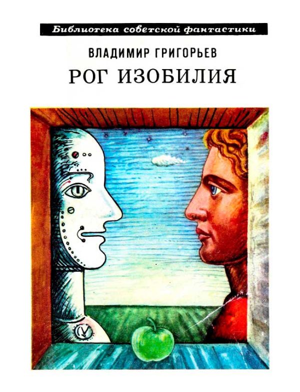 Обложка книги «Рог изобилия»