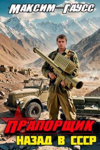Обложка книги «Прапорщик. Назад в СССР. Книга 6»