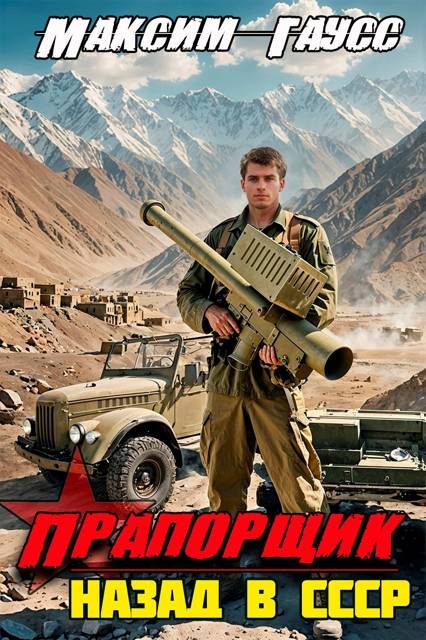 Обложка книги «Прапорщик. Назад в СССР. Книга 6»