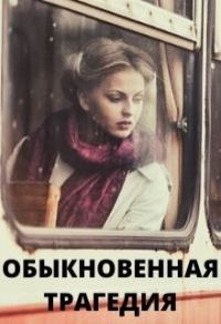 Обложка книги «Обыкновенная трагедия»