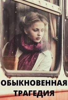 Обложка книги «Обыкновенная трагедия»