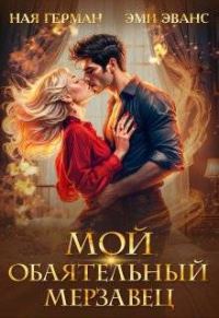 Обложка книги «Мой обаятельный мерзавец (СИ)»