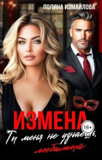 Обложка книги «Измена. Ты меня не узнаешь, любимый (СИ)»