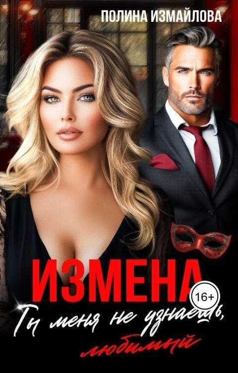 Обложка книги «Измена. Ты меня не узнаешь, любимый (СИ)»