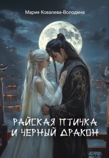 Обложка книги «Райская птичка и черный дракон (СИ)»