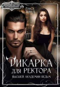 Обложка книги «Дикарка для ректора Высшей академии ведьм (СИ)»