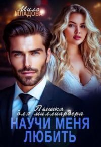 Обложка книги «Пышка для миллиардера. Научи меня любить (СИ)»