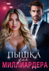 Обложка книги «Пышка для миллиардера (СИ)»