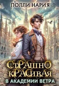 Обложка книги «Страшно красивая в академии ветра (СИ)»