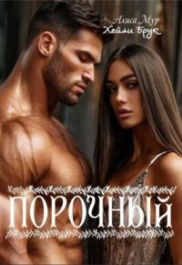 Обложка книги «Порочный»