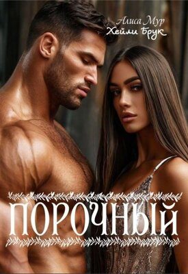 Обложка книги «Порочный»