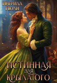 Обложка книги «Истинная для крылатого (СИ)»