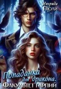 Обложка книги «Попаданка для дракона. Факультет гарпий (СИ)»