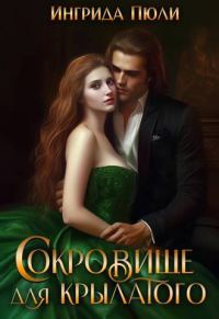 Обложка книги «Сокровище для крылатого (СИ)»