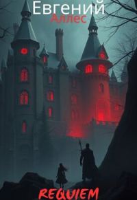Обложка книги «Requiem»