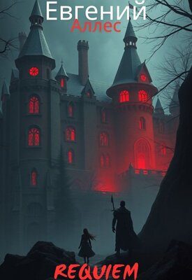 Обложка книги «Requiem»