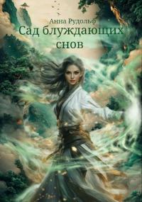 Обложка книги «Сад блуждающих снов»