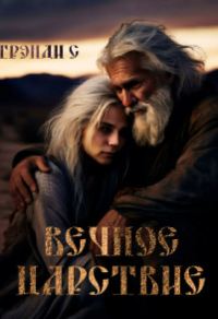 Обложка книги «Вечное Царствие»