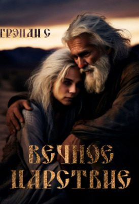 Обложка книги «Вечное Царствие»