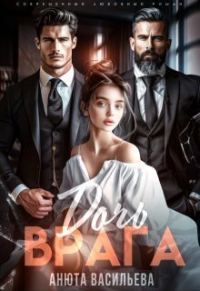 Обложка книги «Дочь Врага (СИ)»