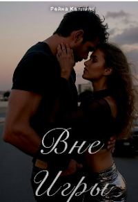 Обложка книги «Вне игры»