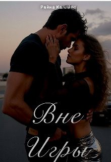 Обложка книги «Вне игры»
