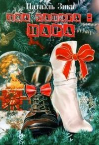 Обложка книги «Два сапога – пара (СИ)»