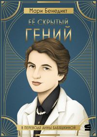 Обложка книги «Её скрытый гений»