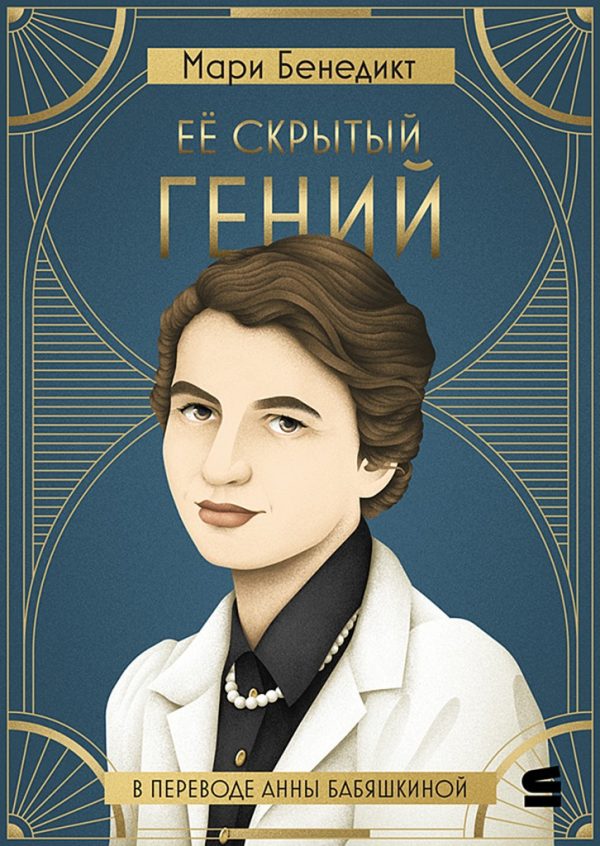Обложка книги «Её скрытый гений»