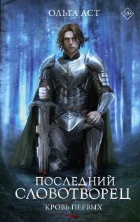 Обложка книги «Кровь Первых»