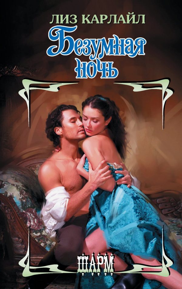 Обложка книги «Безумная ночь»