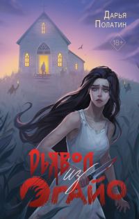 Обложка книги «Дьявол из Огайо»