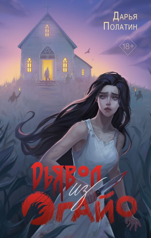 Обложка книги «Дьявол из Огайо»