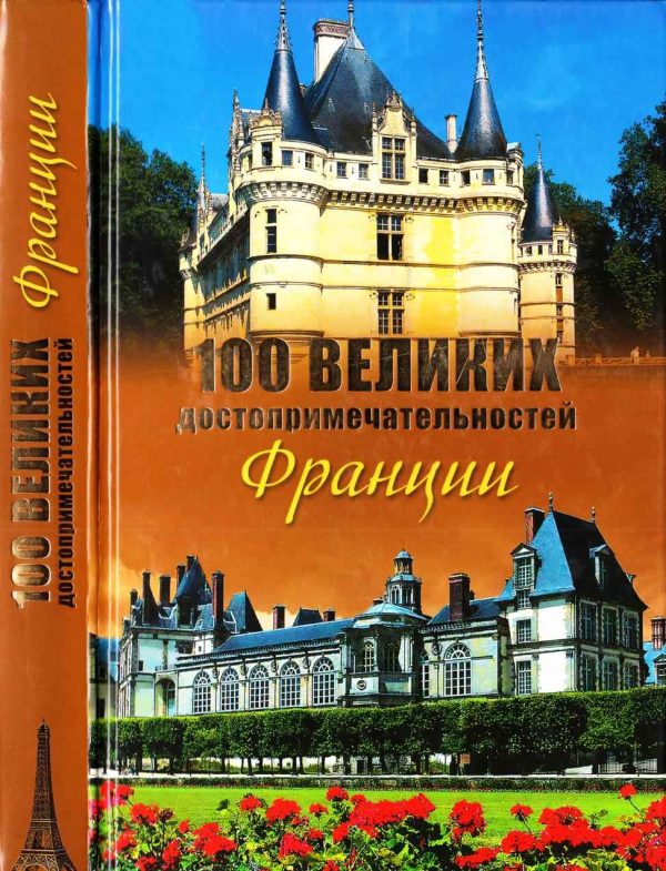 Обложка книги «100 великих достопримечательностей Франции»