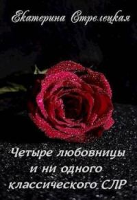 Обложка книги «Четыре любовницы и ни одного классического СЛР»
