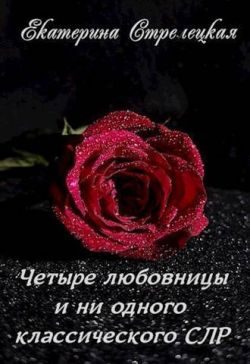 Обложка книги «Четыре любовницы и ни одного классического СЛР»