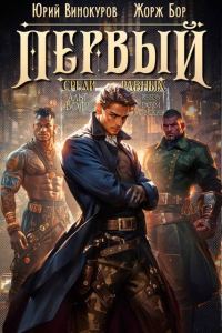 Обложка книги «Первый среди равных. Книга VI»
