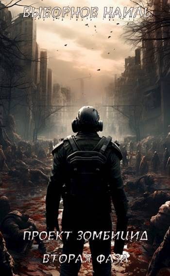 Обложка книги «Вторая фаза»