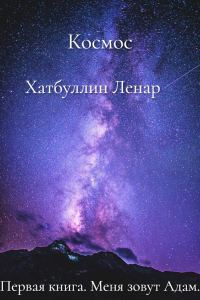 Обложка книги «Меня зовут Адам. Первая книга»