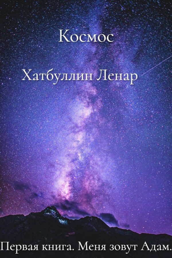 Обложка книги «Меня зовут Адам. Первая книга»