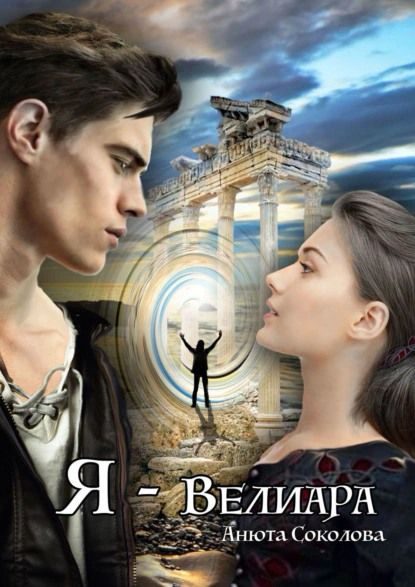 Обложка книги «Я — Велиара»