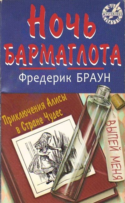 Обложка книги «Ночь Бармаглота»