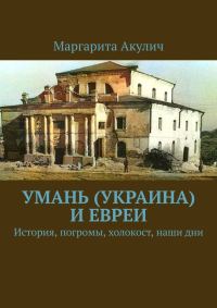 Обложка книги «Умань (Украина) и евреи. История, погромы, холокост, наши дни»