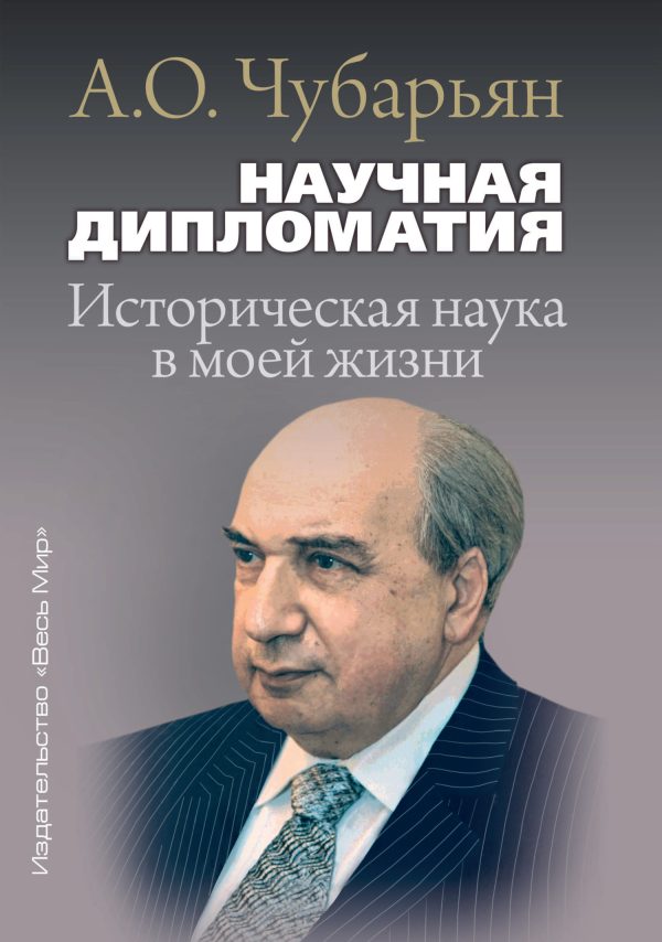 Обложка книги «Научная дипломатия. Историческая наука в моей жизни»