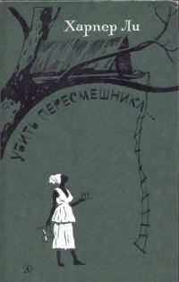 Обложка книги «Убить пересмешника»