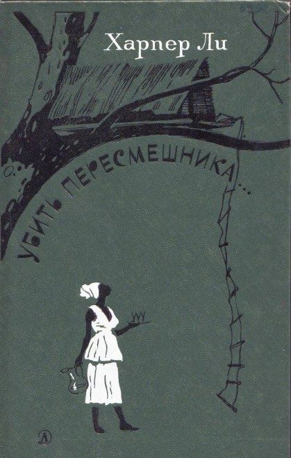 Обложка книги «Убить пересмешника»