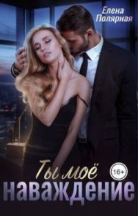Обложка книги «Ты мое наваждение»